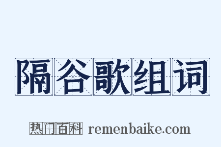 隔谷歌组词是什么意思的图片